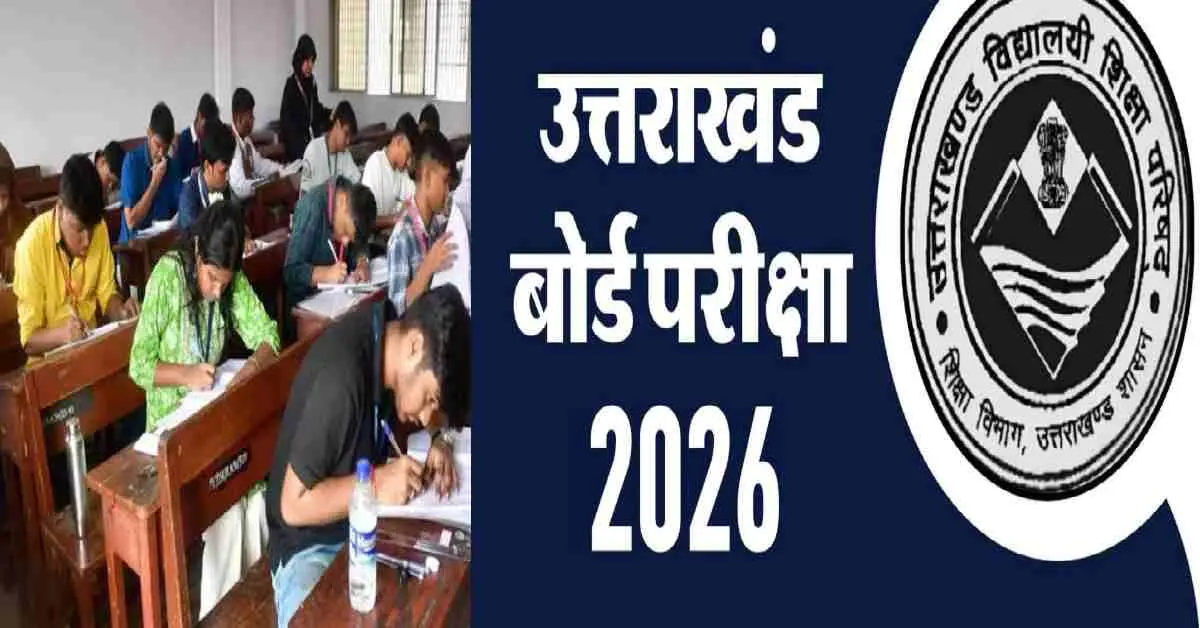 21 फरवरी से 20 मार्च तक होंगी 10th-12th की परीक्षाएं, दो लाख से अधिक छात्र होंगे शामिल
