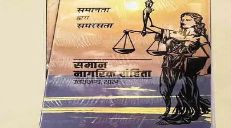 अब और सख्त हुए नियम; विवाह, लिव इन में बल, दबाव, धोखाधड़ी पर मिलेगा कठोर दंड