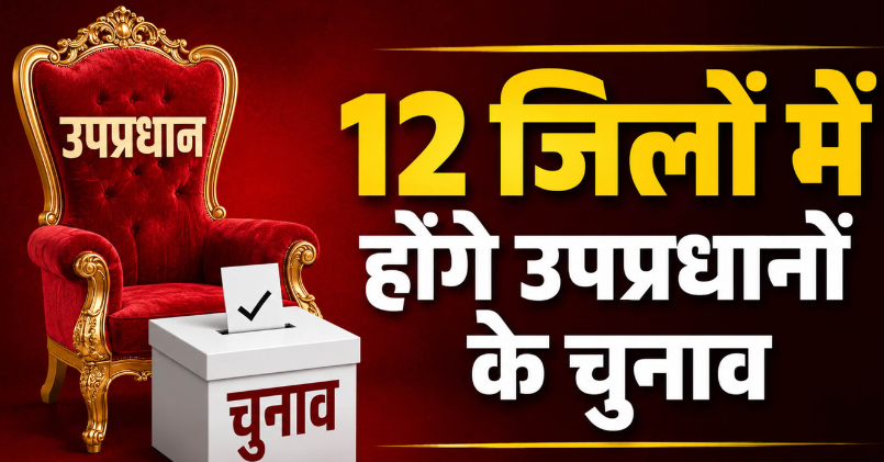 प्रदेश की 7466 ग्राम पंचायतों में 15 को उपप्रधानों का चुनाव, अधिसूचना जारी, हरिद्वार नहीं शामिल