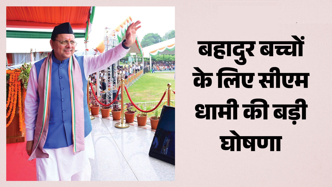प्रदेश के बहादुर बच्चों को इस साल से मिलेगा बाल वीरता पुरस्कार; अमर उजाला की खबर पर लगी मुहर