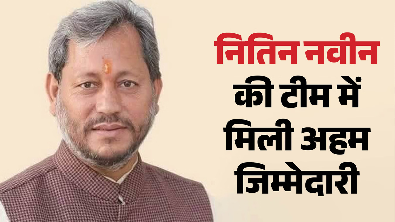 दो साल बाद फिर सक्रिय राजनीति में तीरथ सिंह रावत, कोई भी दायित्व मिला, हर भूमिका में खरे उतरे