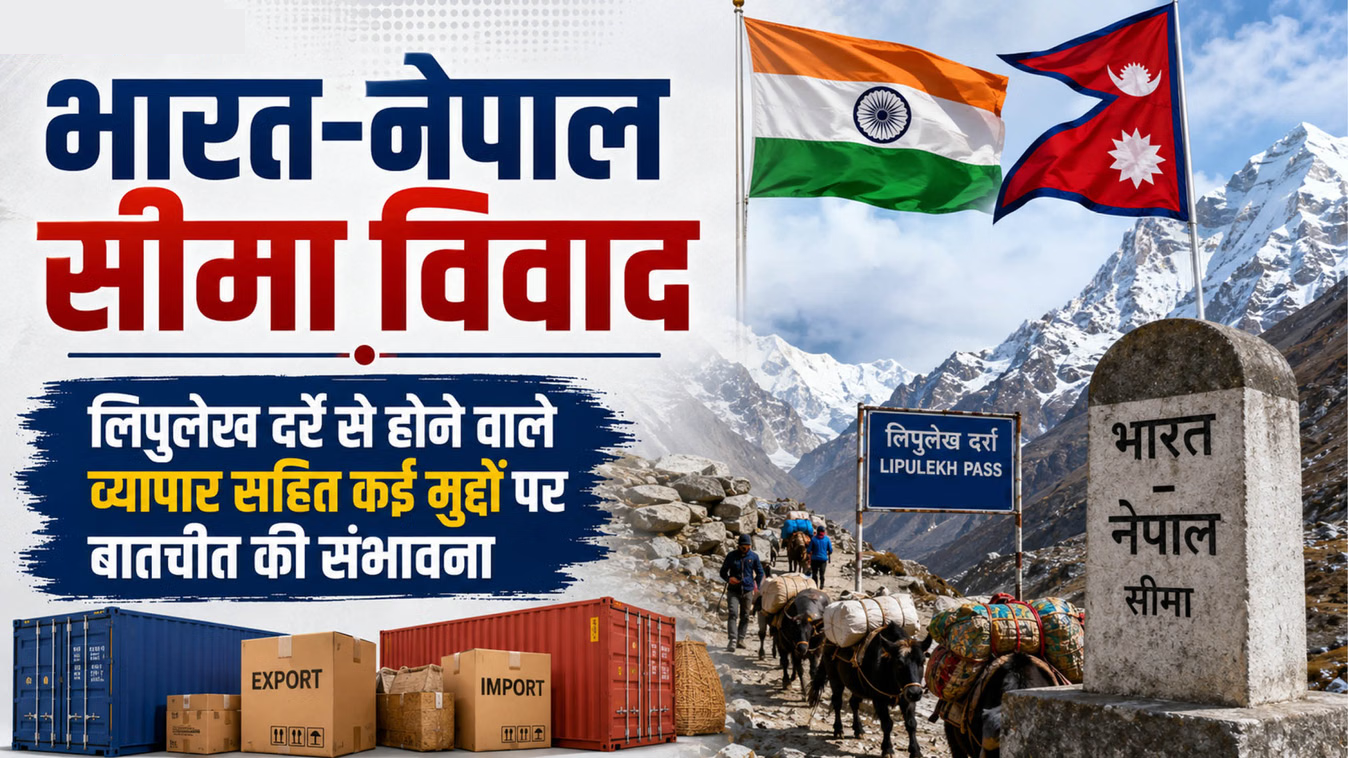 सीमा विवाद सुलझाने जुटेंगे भारत-नेपाल के शीर्ष अधिकारी, नक्शे और व्यापार को लेकर हुआ था तनाव