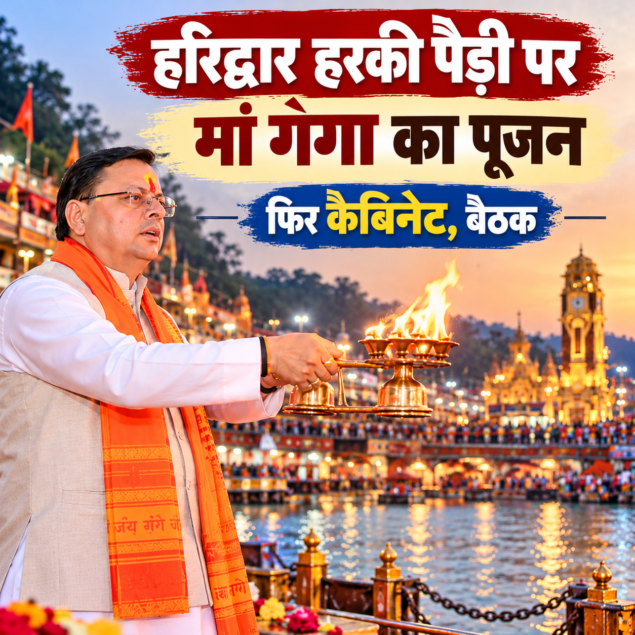 आज हरिद्वार में कैबिनेट, बैठक से पहले सीएम धामी ने मंत्रिमंडल के साथ हरकी पैड़ी पर की पूजा-अर्चना